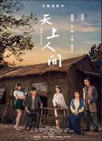 天上人间9免费观看_第01集