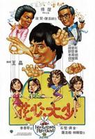 1987年台湾版花心大少