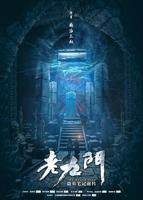 《老九门》免费观看电视剧