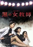 女教师二在线观看电视剧大全日剧
