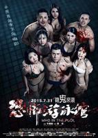 《游泳馆激战2》在线观看